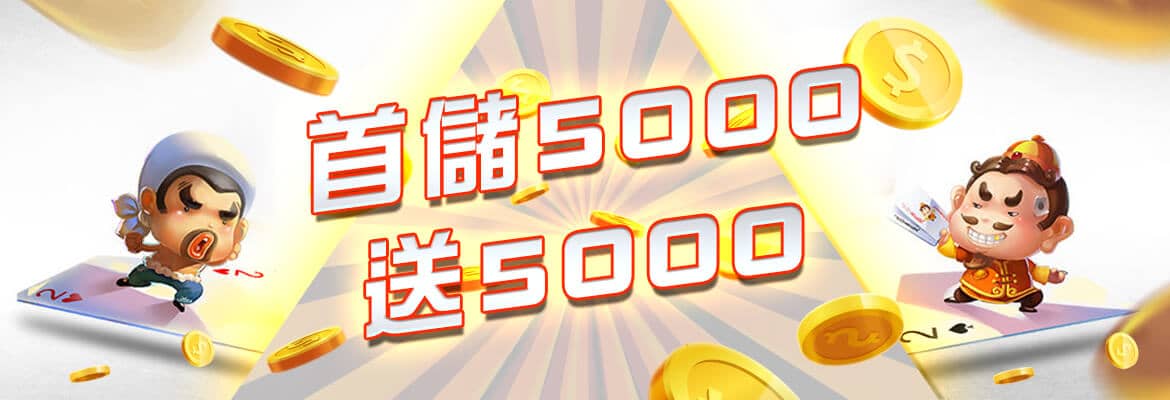 鑫河娛樂城-首儲5000送5000
