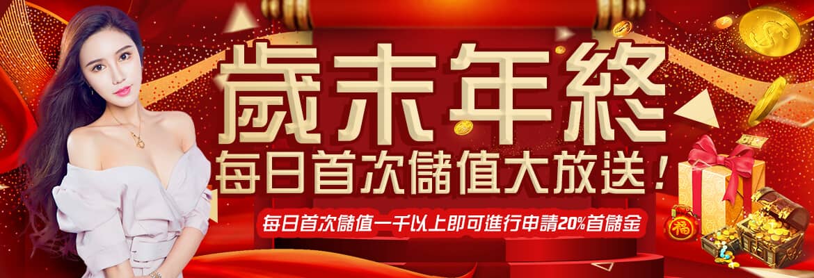 鑫河娛樂城-歲末年終每日首次儲值大放送!