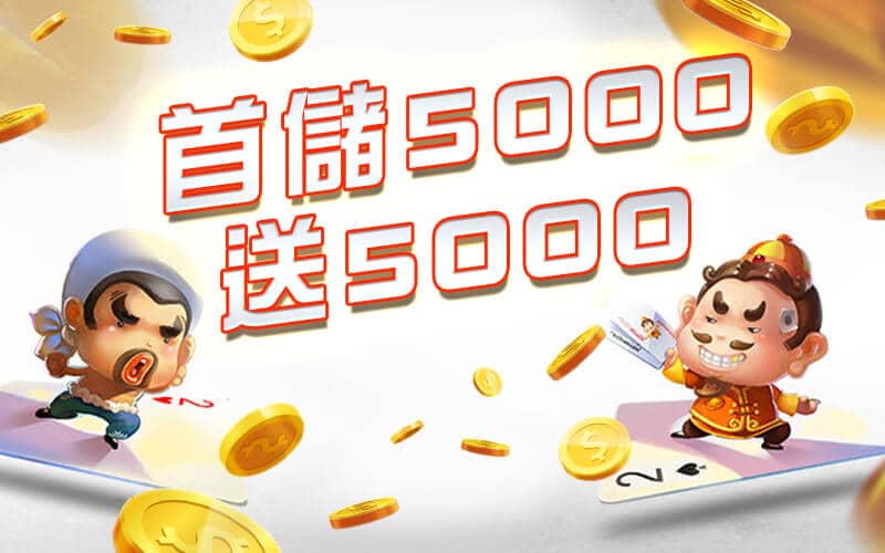 鑫河娛樂城-首儲5000送5000