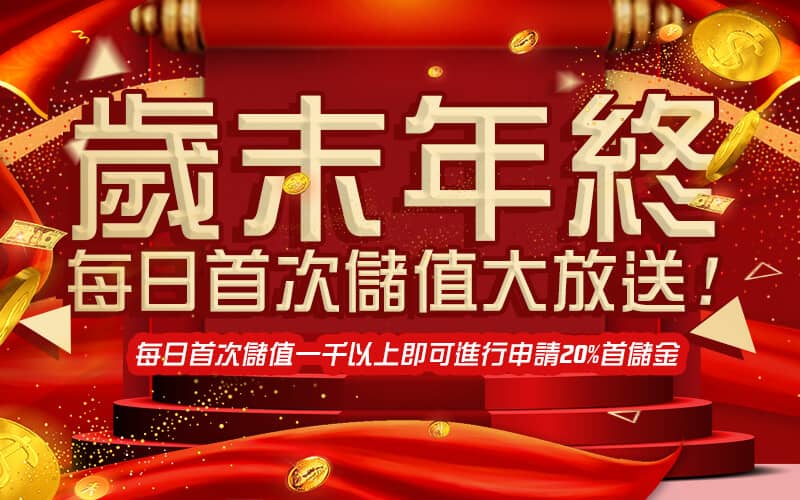鑫河娛樂城-歲末年終每日首次儲值大放送!