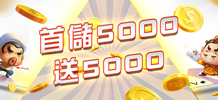 鑫河娛樂城-首儲5000送5000