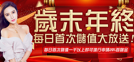 鑫河娛樂城-歲末年終每日首次儲值大放送!
